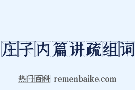 庄子内篇讲疏组词是什么意思的图片